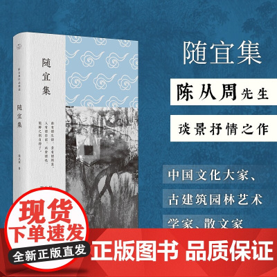 随宜集 陈从周 著 散文