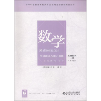 正版新书]数学学习指导与能力训练 基础模块 上册(第3版)北京师