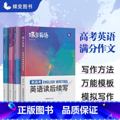 [新高考必备]英语作文+读后续写 新高考 [正版]蝶变 新高考英语写作读后续写技巧与素材 作文大全词汇常考短语高中书面表
