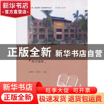 正版 聚焦教学中的“真”热点:教学策略 谢虎成,郑思东主编 暨南