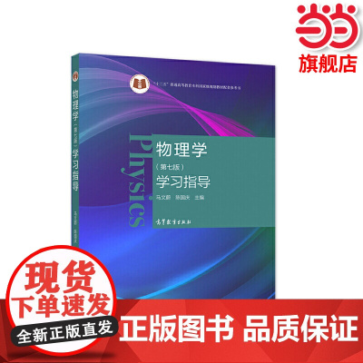 物理学(第七版)学习指导.马文蔚 陈国庆 主编9787040559040/高等教育出版社