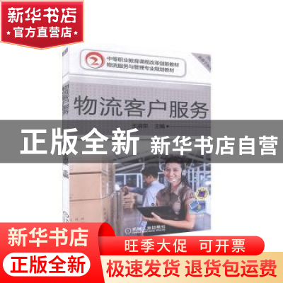 正版 物流客户服务 王淑荣 机械工业出版社 9787111472957 书籍