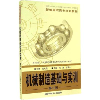 正版新书]机械制造基础与实训周巍,李正生 主编 著9787312034893