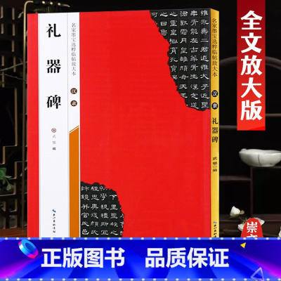 [正版]汉隶礼器碑名家墨宝选粹临帖放大本米字格高清放大毛笔软笔隶书练字帖附简体旁注武鄂编 成人初学者书法习字帖崇文书局