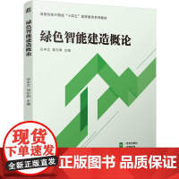 正版 绿色智能建造概论 岳中文 郭东明 9787111767152 机械工业出版社 教材