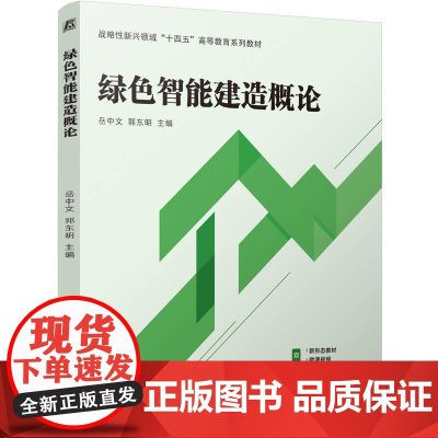 正版 绿色智能建造概论 岳中文 郭东明 9787111767152 机械工业出版社 教材