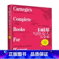 [正版]书籍卡耐基写给女人大全集(白金版)女性心理学书指导女性获得幸福生活经典 人际关系心理学写给女人的励志成