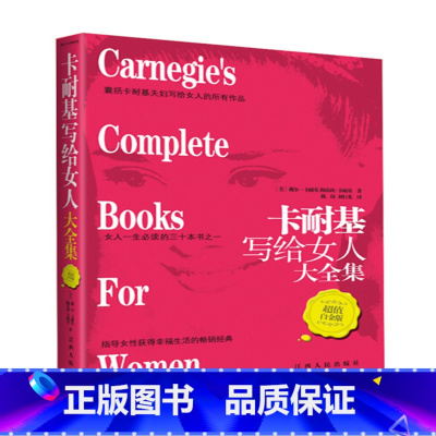 [正版]书籍卡耐基写给女人大全集(白金版)女性心理学书指导女性获得幸福生活经典 人际关系心理学写给女人的励志成