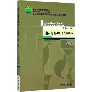 贸易理论与实务 第2版