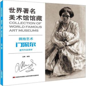 正版新书]世界著名美术馆馆藏 拥抱艺术 门采尔速写作品赏析姬莹