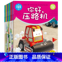 [正版]车车认知大画书第2辑 全8册 消防车推土车压路机警车 0-3-6岁幼儿启蒙认知早教图画书 儿童书籍图书绘本