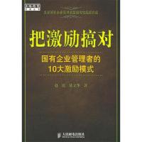 正版新书]把激励搞对:国有企业管理者的10大激励模式赵民 陈立