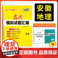 [安徽专用]天利38套高考模拟试题汇编 地理 高考模拟试卷套卷测试卷高三覆习资料高考模拟卷2026高考适用