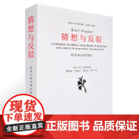 猜想与反驳 科学知识的增长(波普尔著 傅季重等译)波普尔哲学著作集 范景中 主编 中国美术学院出版社978781083