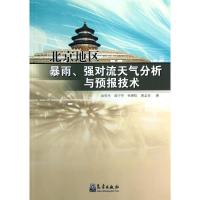 正版新书]北京地区暴雨.强对流天气分析与预报技术孙明生9787502