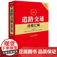 2025最新道路交通法规汇编(第二版 含典型案例) 法律出版社法规中心编 法律出版社
