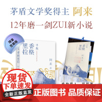 寻找香格里拉(印章版)(茅盾文学奖尘埃落定作者阿来全新长篇小说,12年磨一剑,书 阿来 人民文学出版社 正版书籍