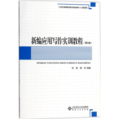 [M]新编应用写作实训教程-9787566412782