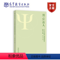[正版]用心育人 中小学教师心理健康教育指导手册 彭玮婧 胡宓 高等教育出版社 9787040611366