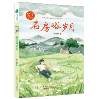 小橘灯儿童文学原创馆·石房峪岁月