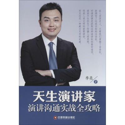 [M]天生演讲家-9787504754967