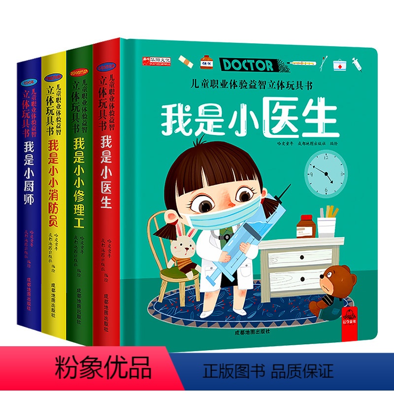 [全套4册]儿童职业体验玩具 [正版]我是小医生儿童职业体验益智立体玩具书3d立体机关书3-4-5-6岁早教宝宝启蒙推拉