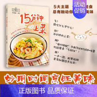 [正版]附视频 好食光-15分钟上菜 五大类菜品 161道食谱 懒人简单 做饭 家常菜谱大全 美食烹饪 果蔬汤粥主食凉菜
