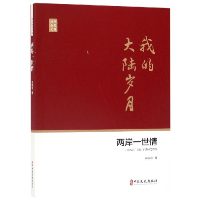醉染图书两岸一世情/政协委员文库9787520511186