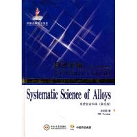 正版新书]系统合金科学:英文版谢佑卿9787548701613