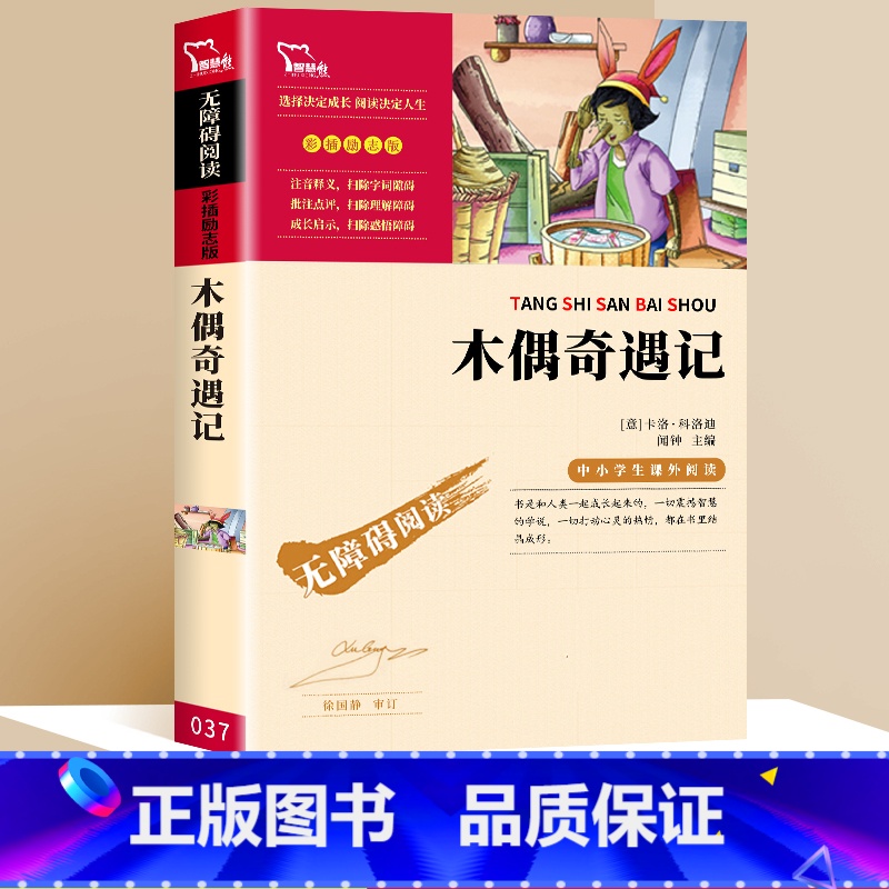 [六年级选读]木偶奇遇记 [正版]小英雄雨来六年级上必读智慧熊原著完整版四年级课外书青少年课外阅读书籍老师小学生儿童读物