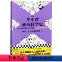 [正版]书店 半小时漫画科学史 陈磊 文汇出版社9787549631698 世界史书籍