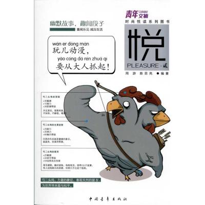 [M]青年文摘时尚悦读系列图书.悦(贰)-9787500693031