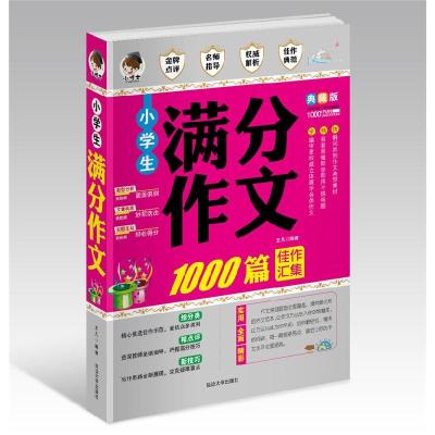 正版新书]小满分作文1000篇典藏版王凡9787563445257