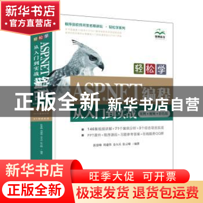 正版 轻松学ASP.NET编程从入门到实战:案例·视频·彩色版 张景峰,