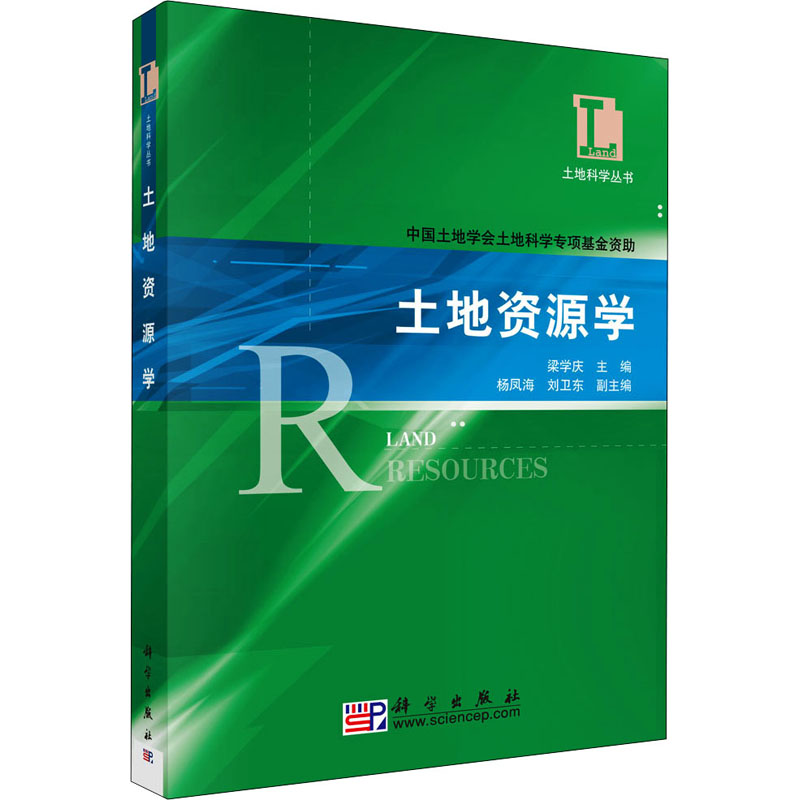醉染图书土地资源学9787030178