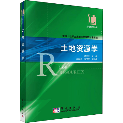 醉染图书土地资源学9787030178