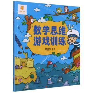 [N]数学思维游戏训练(中阶下)-9787555246350