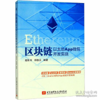 正版新书]区块链:以太坊App钱包开发实战谢跃书郑敦庄9787512431