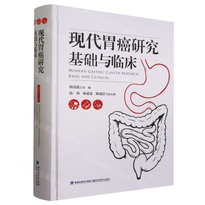 [N]现代胃癌研究(基础与临床)(精)-9787533569730