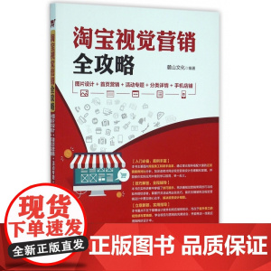 淘宝视觉营销全攻略(图片设计+首页营销+活动专题+分类详