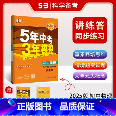 物理[全一册沪粤版] 九年级/初中三年级 [正版]2025版5年中考3年模拟初中物理九年级全一册 沪粤版HY 五年中考三