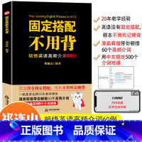 [正版]固定搭配不用背顿悟英语高频介词60例祁连山英语词汇背单词神器会中文就会说英语初高中英语单词书词根词缀词典记忆大全