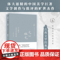 中国历代经典宝库 文心雕龙:古典文学的奥秘(数百万读者的国学入门书。一部的中国文学论,王梦鸥解读。龚鹏程、梁晓声