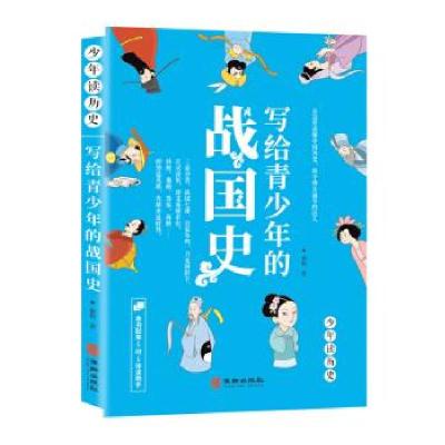 正版新书]写给青少年的战国史慕鱼著9787516913857