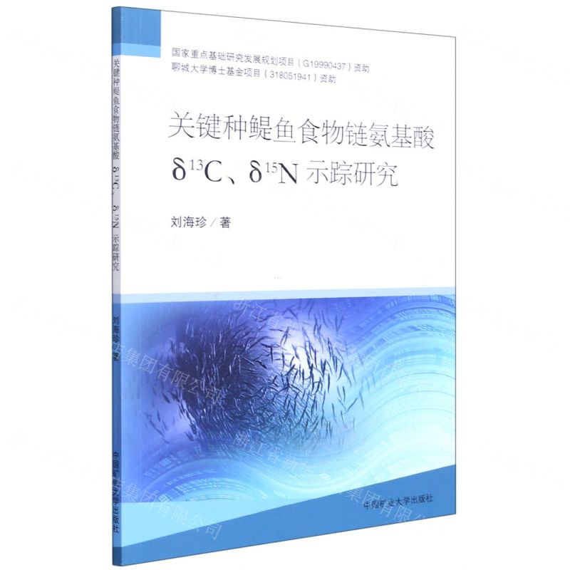 [N]关键种鳀鱼食物链氨基酸δ13Cδ15N示踪研究-9787564650353