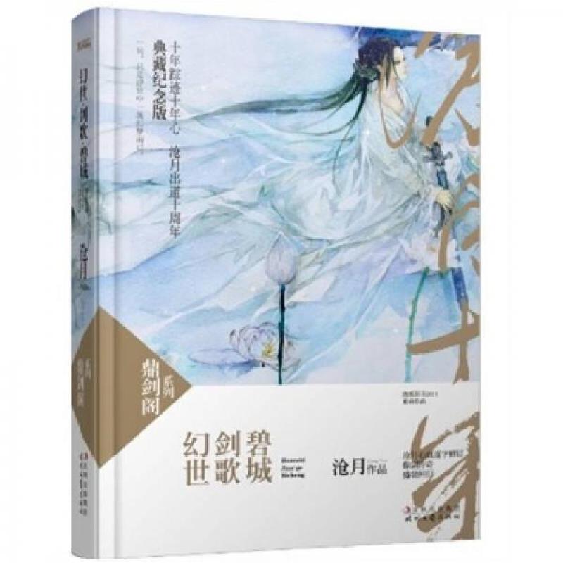 正版新书]幻世·剑歌·碧城:鼎剑阁·沧月十周年珍藏版沧月 著9787
