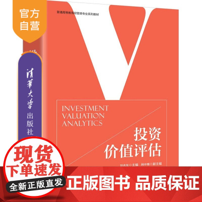 [正版新书]投资价值评估刘志东主编清华大学出版社投资价值,价值评估,投资价值评估