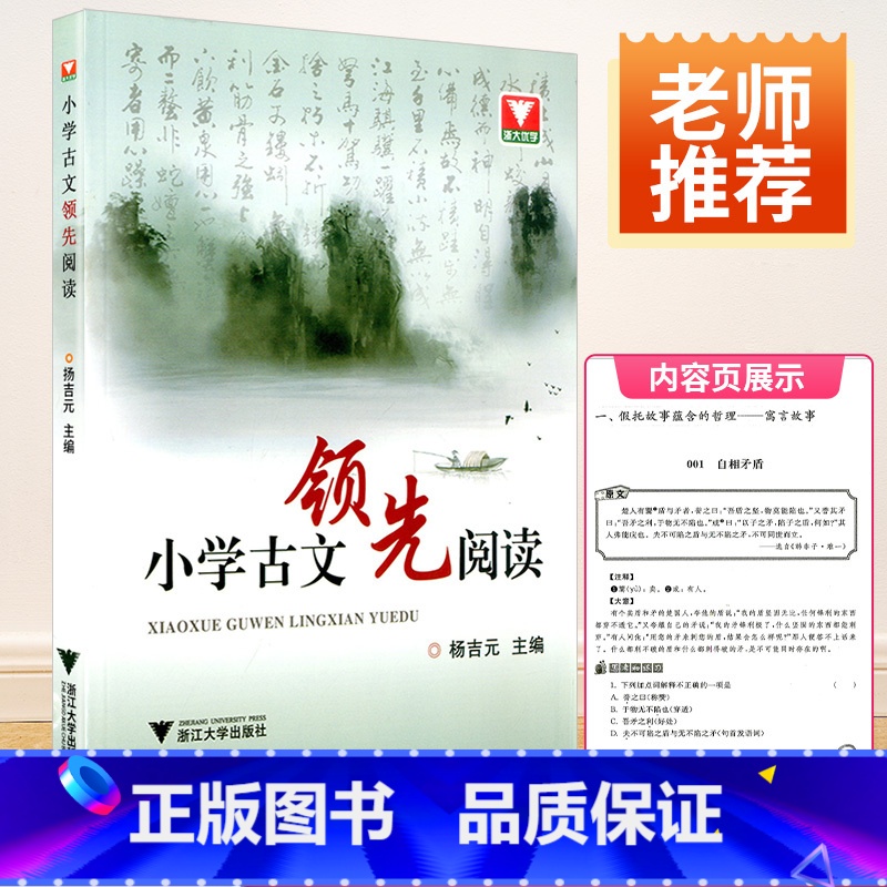 小学古文领先阅读 小学通用 [正版]浙大优学 小学古文领先阅读 杨吉元主编 文言文古诗词阅读 浙江大学出版社 小学生三年