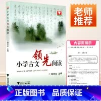 小学古文领先阅读 小学通用 [正版]浙大优学 小学古文领先阅读 杨吉元主编 文言文古诗词阅读 浙江大学出版社 小学生三年