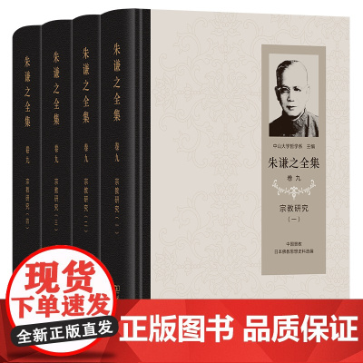 朱谦之全集 卷九:宗教研究(全4册) 朱谦之 著 商务印书馆